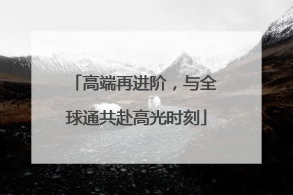 高端再进阶，与全球通共赴高光时刻