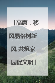高唐：移风易俗树新风 共筑家园促文明