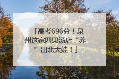 高考696分！泉州这家四果汤店“养”出北大娃！