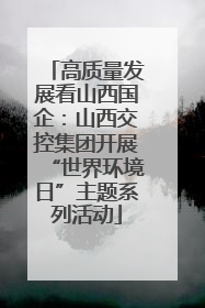 高质量发展看山西国企：山西交控集团开展“世界环境日”主题系列活动