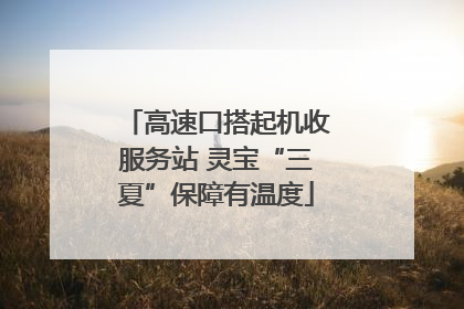高速口搭起机收服务站 灵宝“三夏”保障有温度