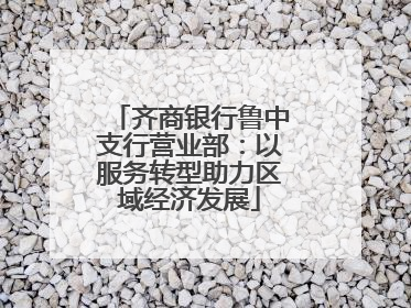 齐商银行鲁中支行营业部：以服务转型助力区域经济发展