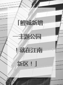 鲤城新增一主题公园！就在江南新区！