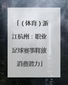 （体育）浙江杭州：职业足球赛事释放消费潜力