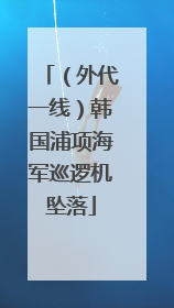 （外代一线）韩国浦项海军巡逻机坠落