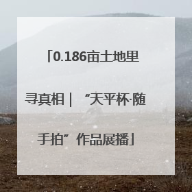 0.186亩土地里寻真相｜“天平杯·随手拍”作品展播