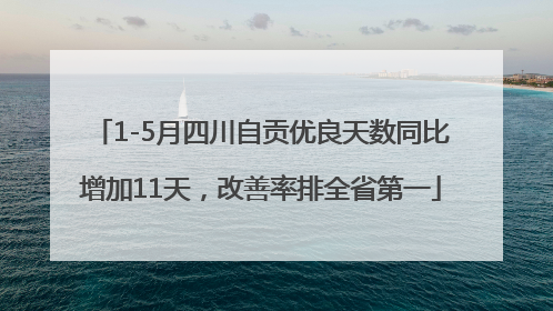 1-5月四川自贡优良天数同比增加11天，改善率排全省第一