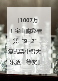 1007万！宝山购彩者凭“9+2”复式票中得大乐透一等奖