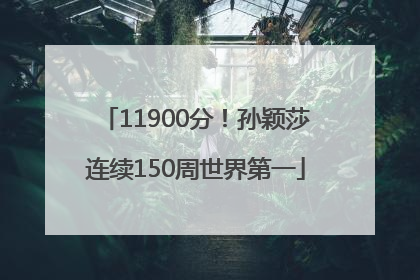 11900分！孙颖莎连续150周世界第一
