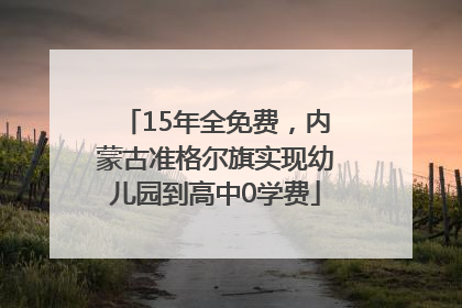15年全免费，内蒙古准格尔旗实现幼儿园到高中0学费