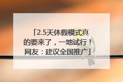 2.5天休假模式真的要来了，一地试行！网友：建议全国推广