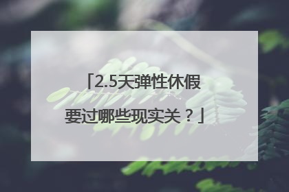 2.5天弹性休假要过哪些现实关？