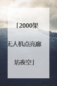 2000架无人机点亮廊坊夜空