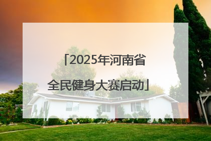 2025年河南省全民健身大赛启动