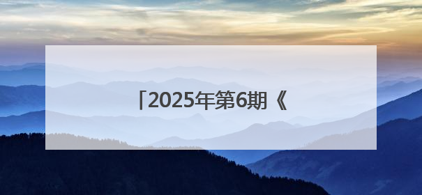 2025年第6期《党建》刊发江西省上饶市委宣传部署名文章