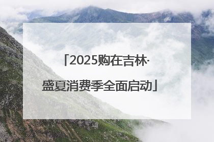 2025购在吉林·盛夏消费季全面启动