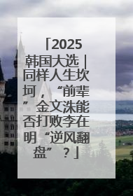 2025韩国大选｜同样人生坎坷，“前辈”金文洙能否打败李在明“逆风翻盘”？