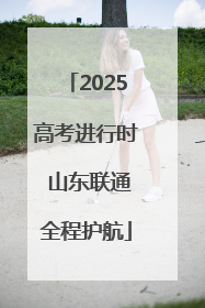 2025高考进行时 山东联通全程护航