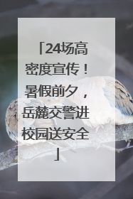 24场高密度宣传！暑假前夕，岳麓交警进校园送安全