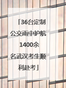 36台定制公交雨中护航 1400余名武汉考生顺利赴考