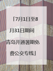 7月1日至8月31日期间 青岛开通暑期免费公交专线