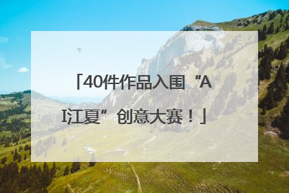40件作品入围“AI江夏”创意大赛！