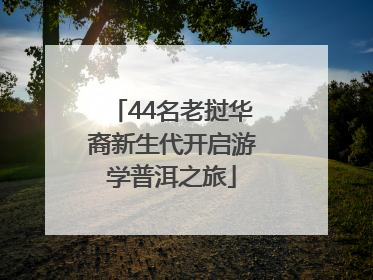 44名老挝华裔新生代开启游学普洱之旅