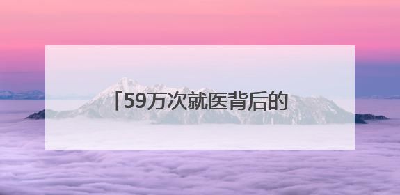 59万次就医背后的幸福曲线——甘肃平凉医保守护百姓健康路