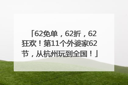 62免单，62折，62狂欢！第11个外婆家62节，从杭州玩到全国！
