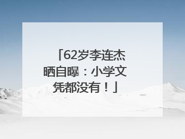 62岁李连杰晒自曝：小学文凭都没有！