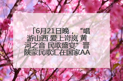 6月21日晚，“唱游山西 爱上岢岚 黄河之音 民歌盛宴”晋陕蒙民歌汇在国家AAA级景区——岢岚宋长城精彩上演