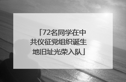 72名同学在中共仪征党组织诞生地旧址光荣入队