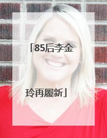 85后李金玲再履新