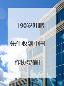 90岁叶鹏先生收到中国作协贺信
