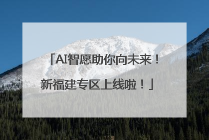AI智愿助你向未来！新福建专区上线啦！