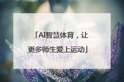 AI智慧体育，让更多师生爱上运动