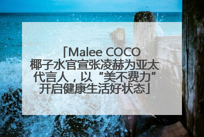 Malee COCO椰子水官宣张凌赫为亚太代言人，以“美不费力”开启健康生活好状态