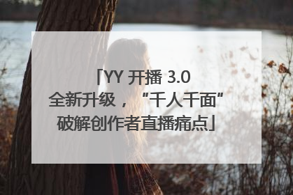 YY 开播 3.0 全新升级，“千人千面”破解创作者直播痛点
